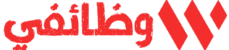 وظائفي